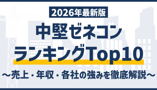 中堅ゼネコンランキング2026｜売上高・年収・一覧13社を各社の強みで徹底比較