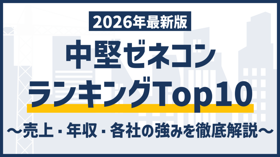 中堅ゼネコンランキングTop10