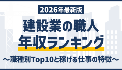 建設業の職人年収ランキング｜職種別TOP10と稼げる仕事の特徴を解説