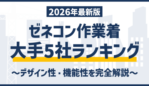 ゼネコン作業着ランキング！大手5社のデザイン・機能を完全解説