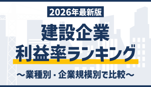 【2026年版】建設業の利益率ランキング｜業種別・企業規模別の平均を徹底比較
