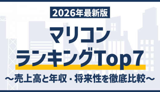 【2026年最新】マリコンランキング｜売上高TOP7と年収・将来性を徹底比較