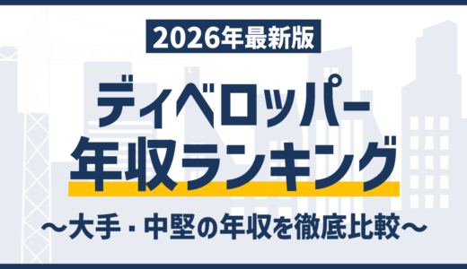 ディベロッパー年収ランキングTOP20！大手・中堅の平均年収を徹底比較【2026年最新】