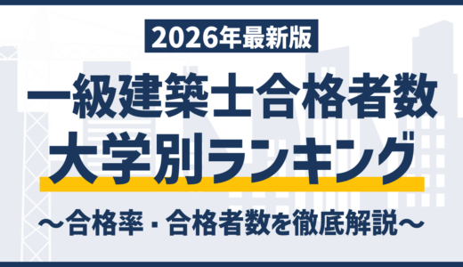 【2026年版】一級建築士合格に強い国公立大学ランキング合格率・合格者数を徹底比較