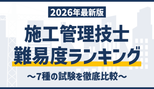 施工管理技士の難易度ランキング｜7種類の合格率・偏差値を徹底比較【2026年最新】