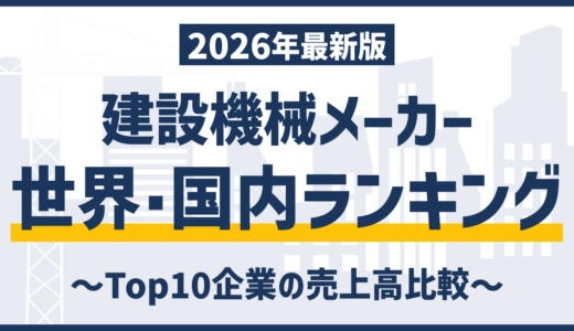 【2026年版】建設機械メーカーランキング世界・国内の大手企業を徹底比較