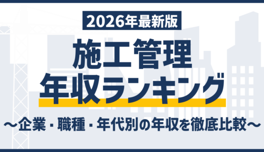 施工管理の年収ランキング｜現場監督・電気・土木まで徹底解説【2026最新版】