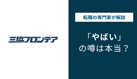 三協フロンテアはやばい？ブラックと言われる5つの理由と年収・評判を解説