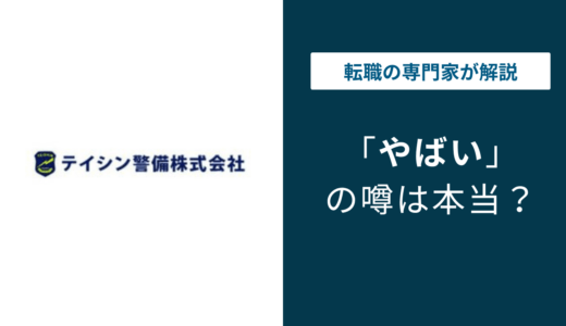 テイシン警備はやばい？評判悪い理由と仕事がない問題を解説