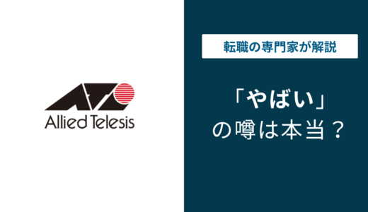 アライドテレシスがやばいと言われる5つの理由｜年収・評判・離職率を解説
