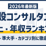 建設コンサルタントランキング｜売上・大手・ホワイト企業・年収までを徹底解説！【2026年最新版】