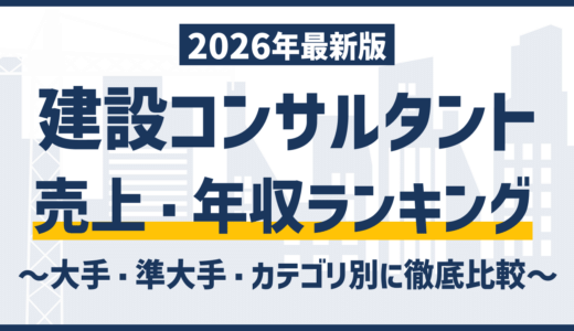 建設コンサルタントランキング｜売上・大手・ホワイト企業・年収までを徹底解説！【2026年最新版】