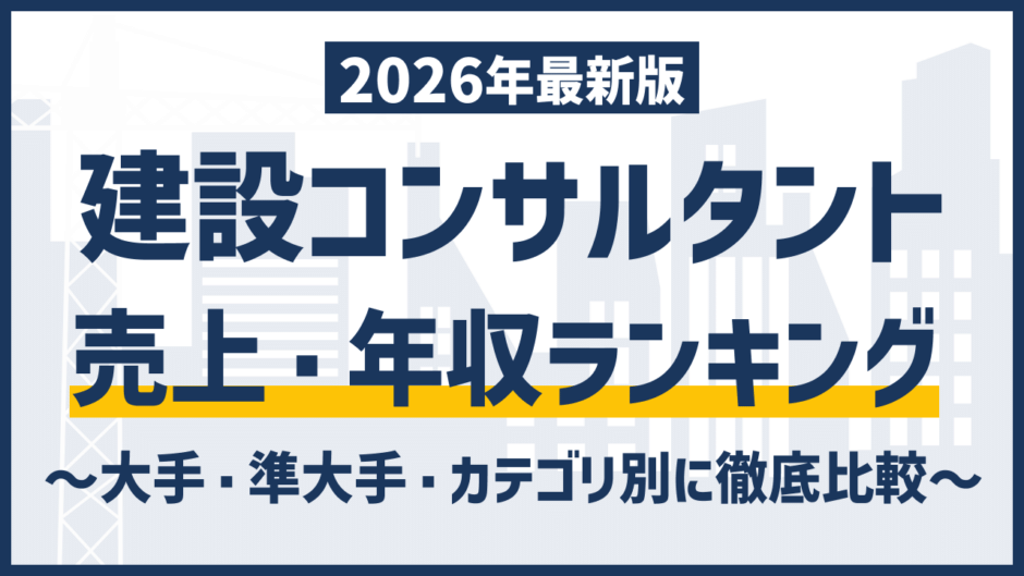 建設コンサルタントランキング｜大手・売上・年収・ホワイト企業を徹底解説！【2026年最新版】