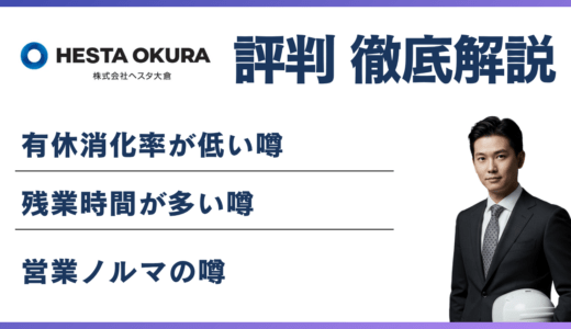 株式会社HESTA大倉（大倉）がやばい6つの理由｜鬼塚社長・天下りの実態を解説