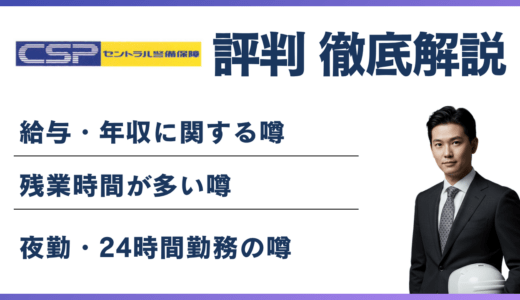 セントラル警備保障がやばいと言われる5つの理由！評判・口コミを徹底解説