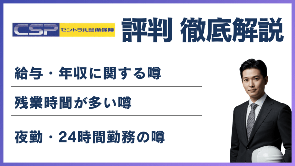 セントラル警備保障がやばいと言われる5つの理由！評判・口コミを徹底解説