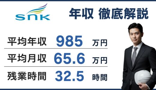 新日本空調の年収は985万円｜「サブコンは安い」は本当か