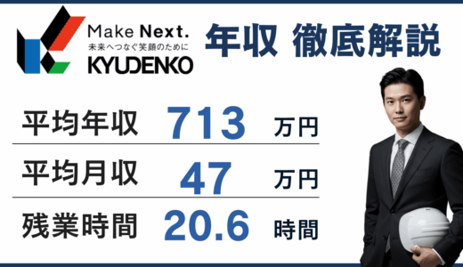 九電工の年収は762万円｜クラフティア社名変更後の年代・役職別年収を解説