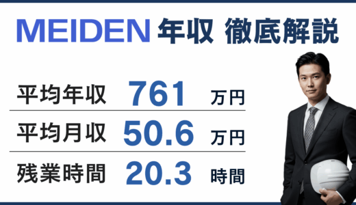 明電舎の年収は761万円｜年代・役職・職種別の実態と転職戦略