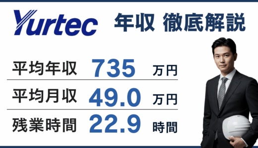 ユアテック年収は735万円｜電気サブコン比較・年代別の手取りまで解説【2025年版】