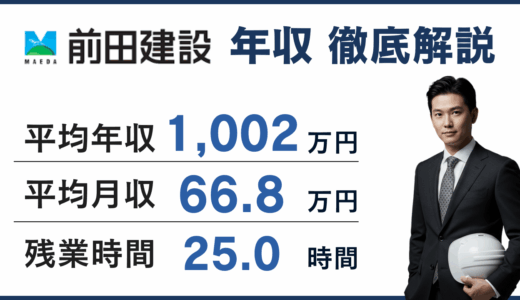 前田建設工業の年収は1,023万円｜年代・役職・転職まで徹底解説【2025年最新】