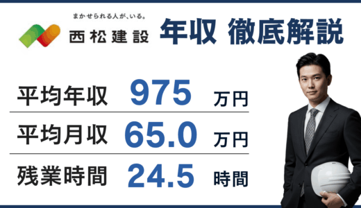 西松建設の年収は975万円｜年代別・役職別・ゼネコン比較まで解説【2025年最新】