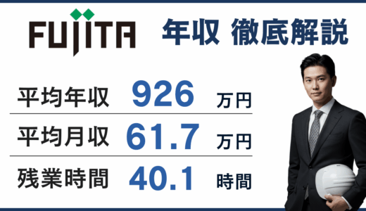 フジタの年収は943万円【2026年最新】職種・年代別に徹底解説