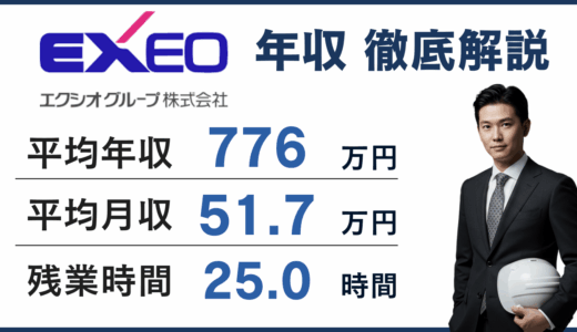 【2026年最新】エクシオグループの年収は843万円｜施工管理・役職別に解説