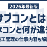 サブコンとは？