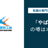 東亜建設工業はやばい？
