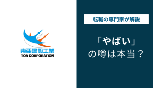 東亜建設工業がやばいと言われる5つの理由｜事故・残業・不祥事の実態と評判