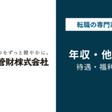 日本管財の年収は低い?349万円の実態と職種・役職別データを徹底解説