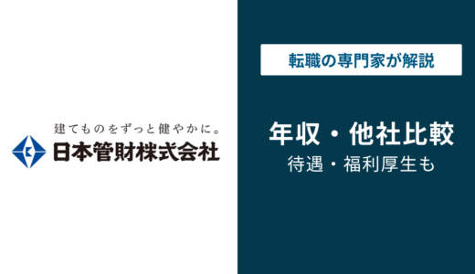 日本管財の年収は349万円｜低いと言われる理由と年代別データ