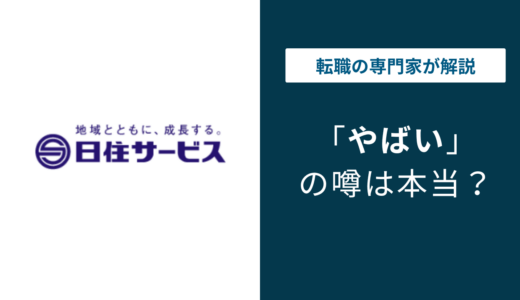 日住サービスはやばい？上場廃止と年収・評判の実態を解説