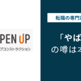 オープンアップコンストラクションはやばい？6つの理由と良い評判・口コミ