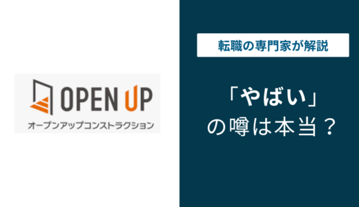 オープンアップコンストラクションはやばい？6つの理由と良い評判・口コミ