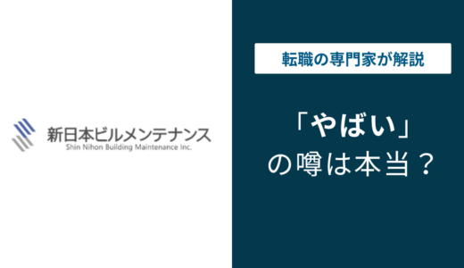 新日本ビルメンテナンスはやばい？残業・年収・評判の実態