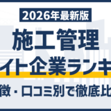 【2026年最新】施工管理ホワイト企業ランキングTOP20｜残業・年収データで比較
