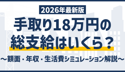 手取り18万円の生活はきつい？額面・年収と抜け出す方法