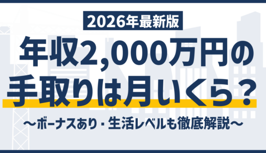 年収2000万の手取りは月108万｜なぜ700万も引かれるのか【2026年版】