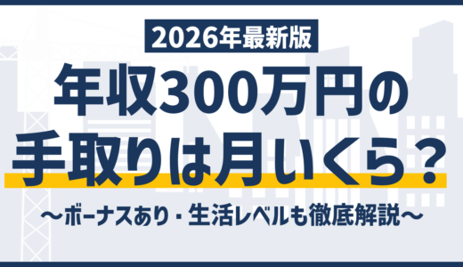 年収300万の手取りは月約20万円｜税金の内訳と生活の実態