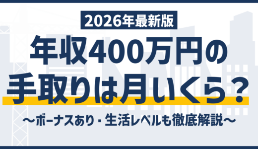 年収400万円の手取りは月26万円｜引かれる税金と生活の実態