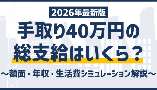 手取り40万は年収いくら？額面・生活レベルと届く人の共通点