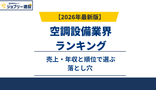空調設備業界ランキング2026｜売上・年収と順位で選ぶ落とし穴