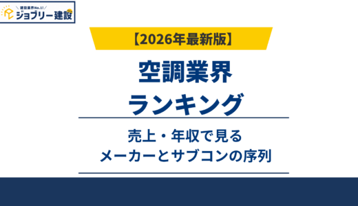 空調業界ランキング2026｜売上・年収で見るメーカーとサブコンの序列