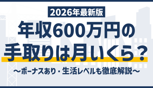 年収600万円の手取りは約460万円｜引かれる税金と手取りを増やす方法