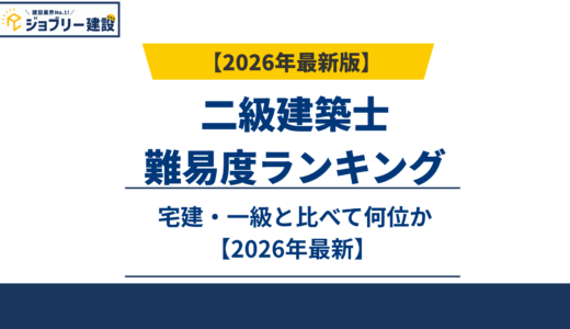 二級建築士の難易度ランキング｜宅建・一級と比べて何位か【2026年最新】