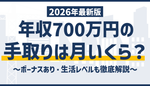 年収700万の手取りは月44万円｜税金の内訳と増やす方法