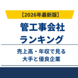管工事会社ランキング2026|売上高・年収で見る大手と優良企業