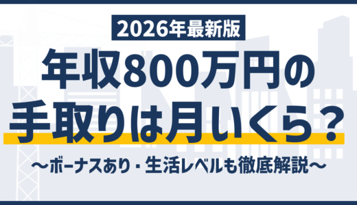 年収800万円の手取りは約590万円｜税金の内訳と増やすコツ